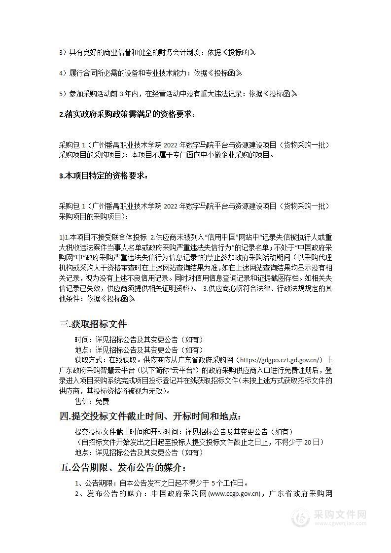 广州番禺职业技术学院2022年数字马院平台与资源建设项目（货物采购一批）采购项目