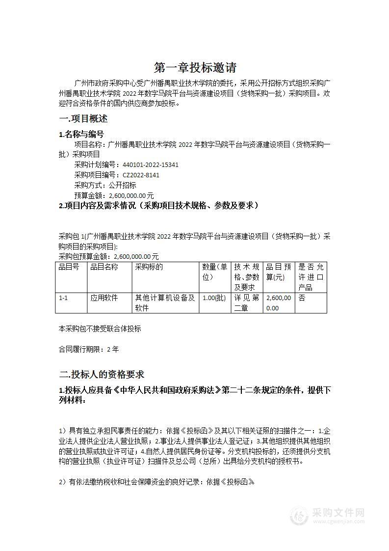 广州番禺职业技术学院2022年数字马院平台与资源建设项目（货物采购一批）采购项目