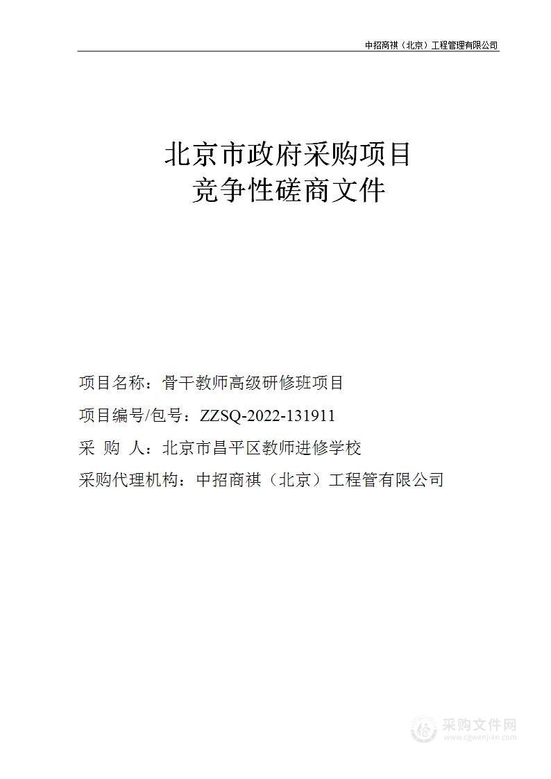 骨干教师高级研修班项目