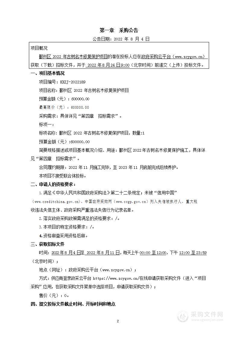 鄞州区2022年古树名木修复保护项目