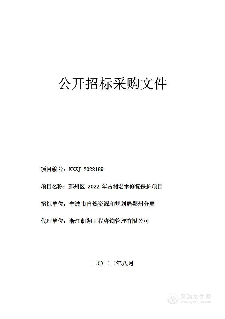 鄞州区2022年古树名木修复保护项目