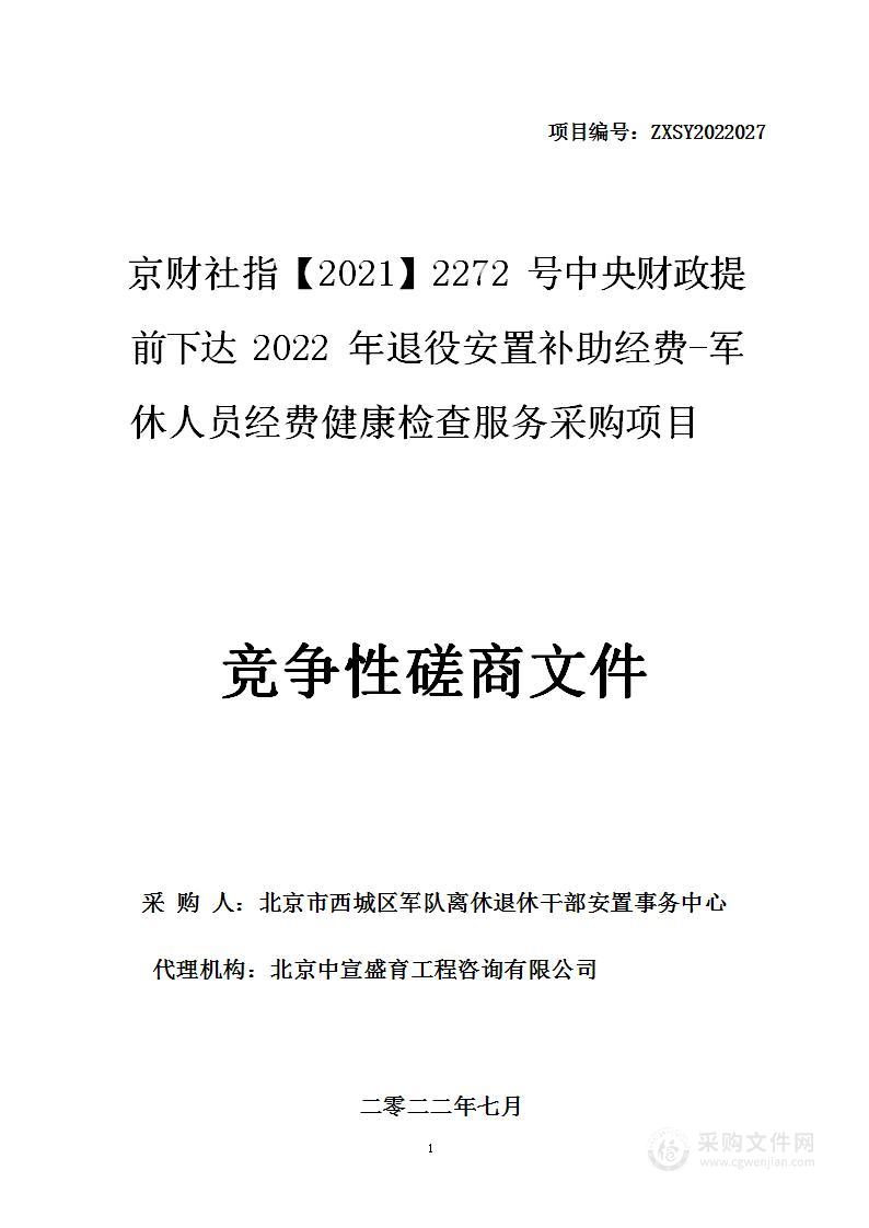 京财社指【2021】2272号中央财政提前下达2022年退役安置补助经费-军休人员经费健康检查服务采购项目（第1包）