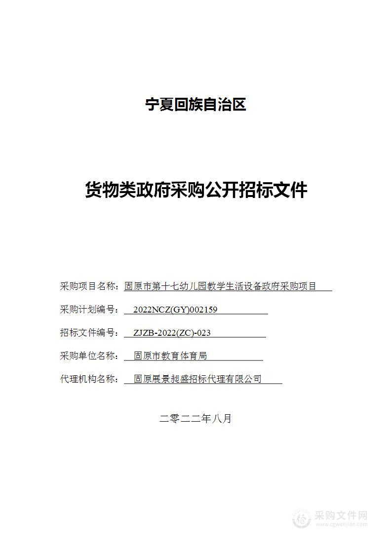 固原市第十七幼儿园教学生活设备政府采购项目