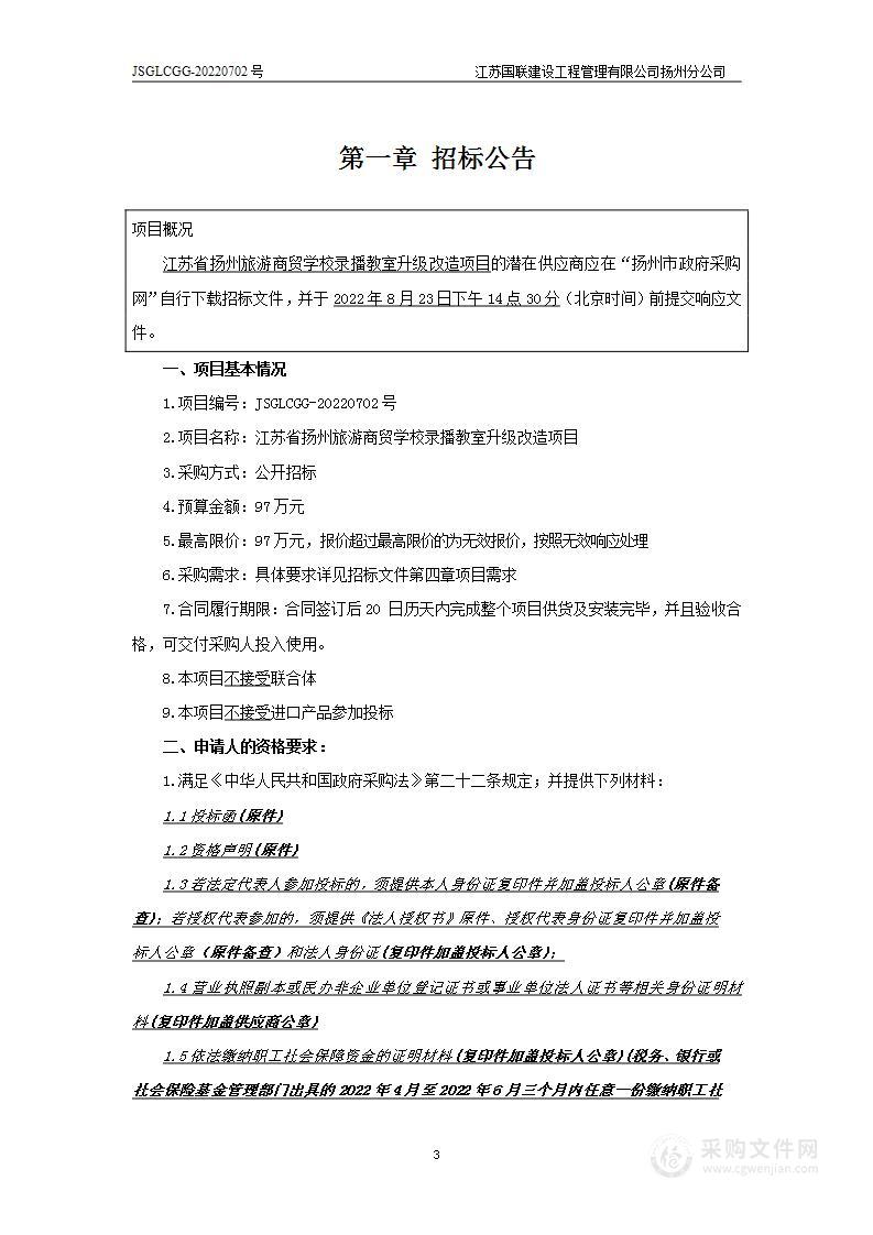 江苏省扬州旅游商贸学校录播教室升级改造项目