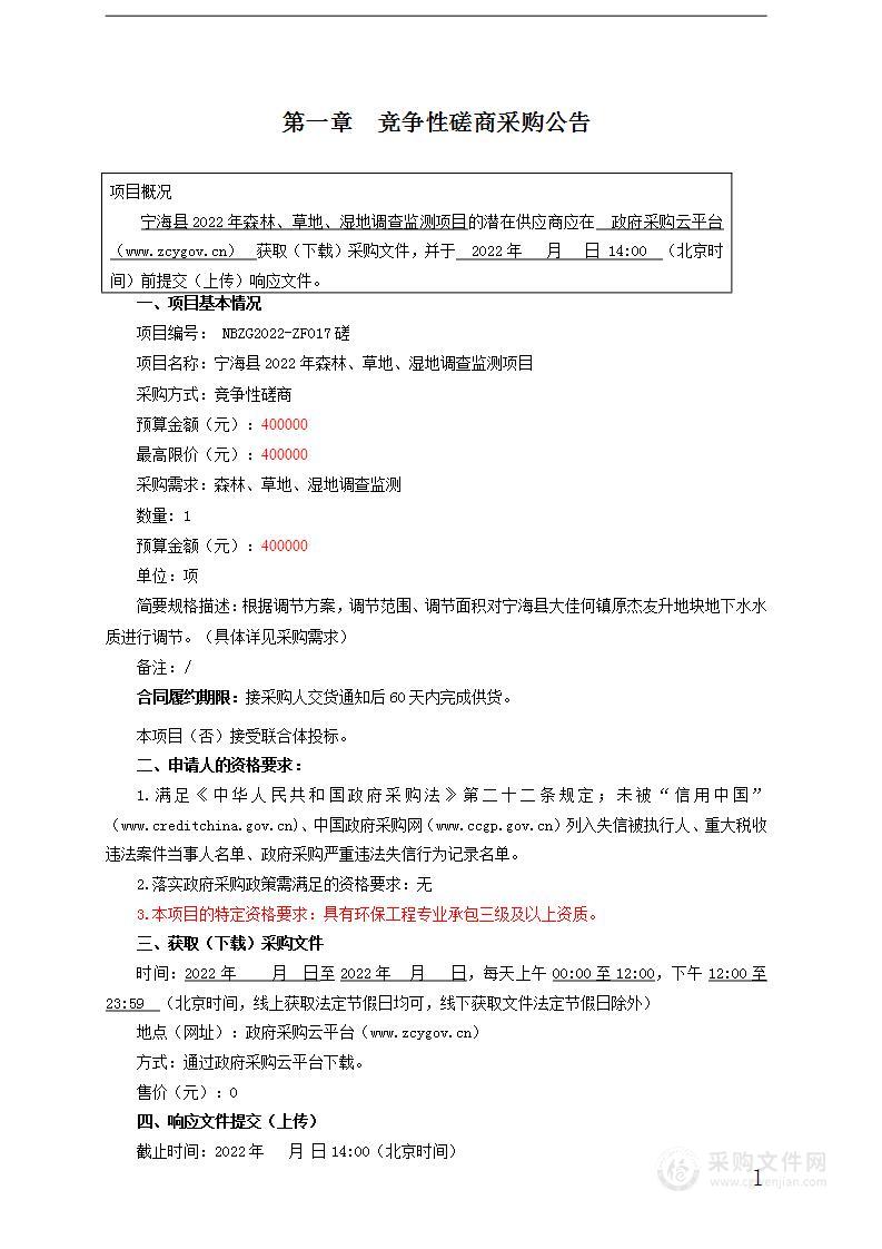 宁海县2022年森林、草地、湿地调查监测项目