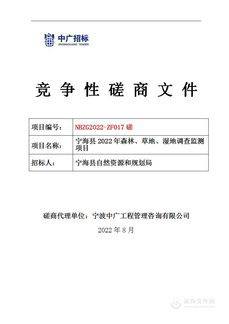 宁海县2022年森林、草地、湿地调查监测项目