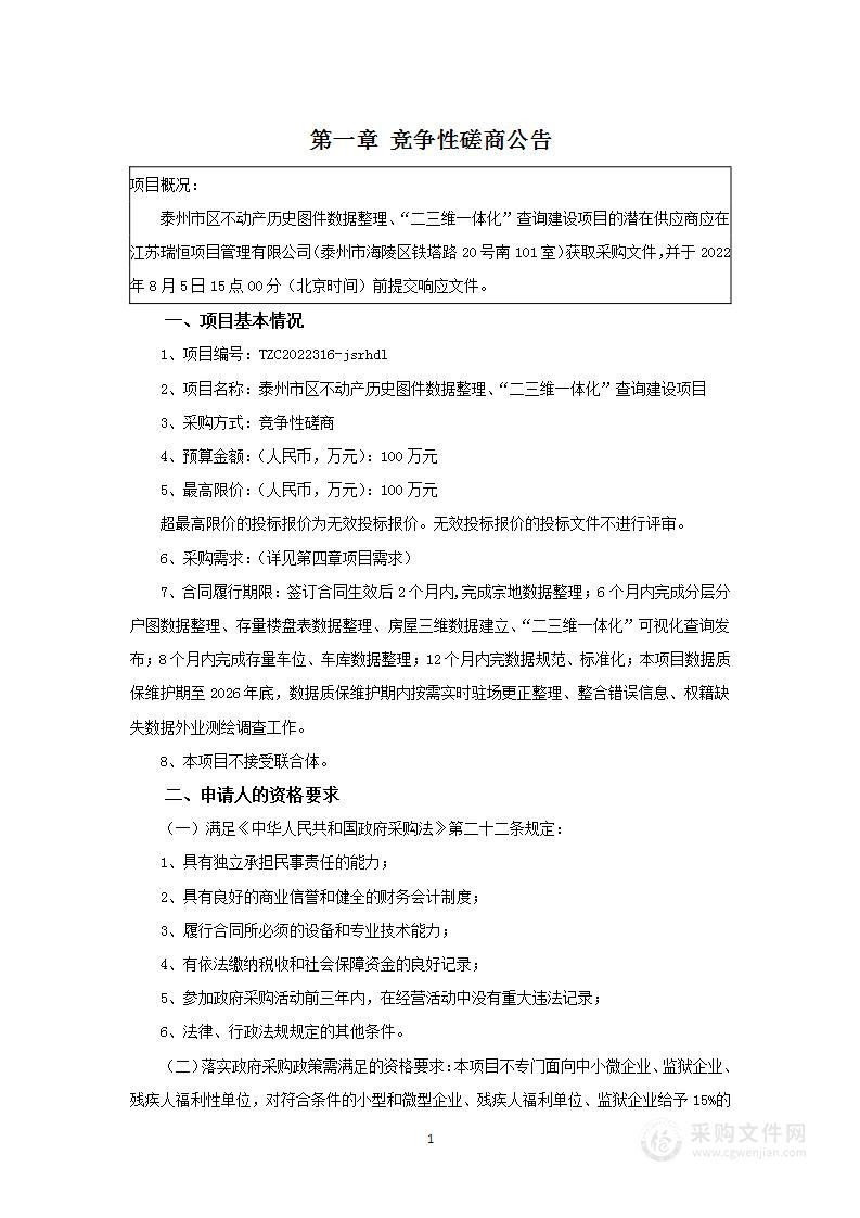 泰州市区不动产历史图件数据整理、“二三维一体化”查询建设项目