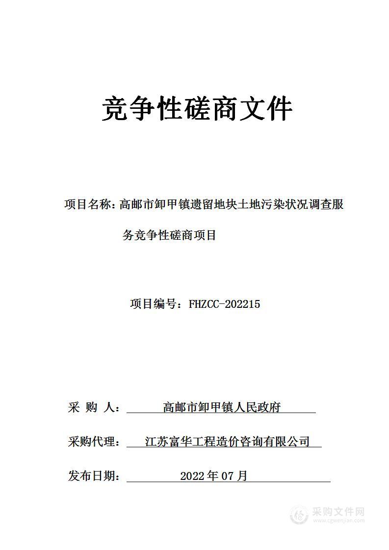 高邮市卸甲镇遗留地块土地污染状况调查服务竞争性磋商项目