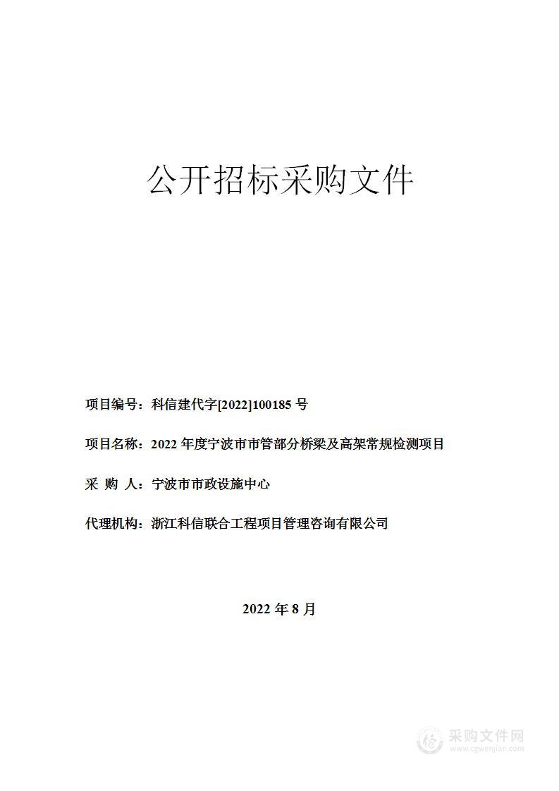 2022年度宁波市市管部分桥梁及高架常规检测项目