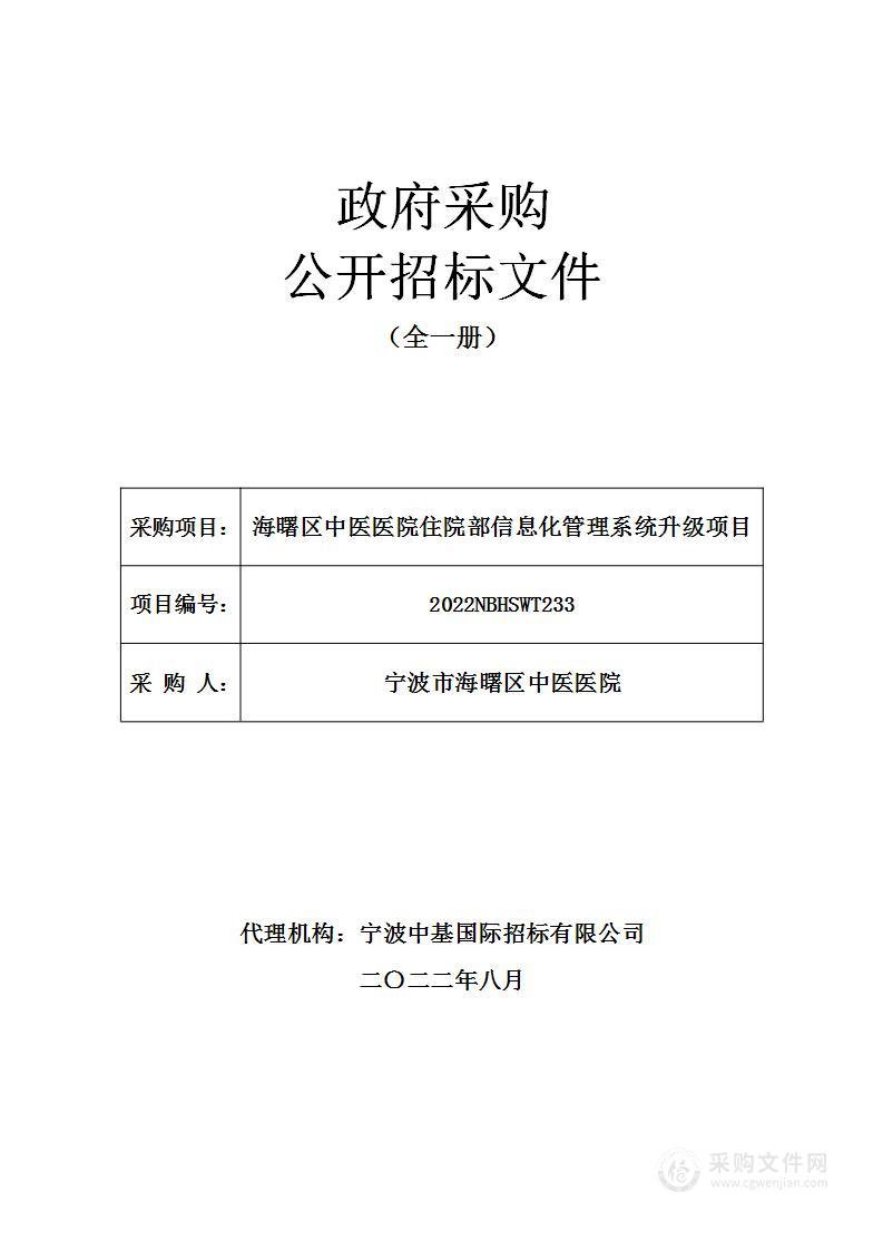 海曙区中医医院住院部信息化管理系统升级项目