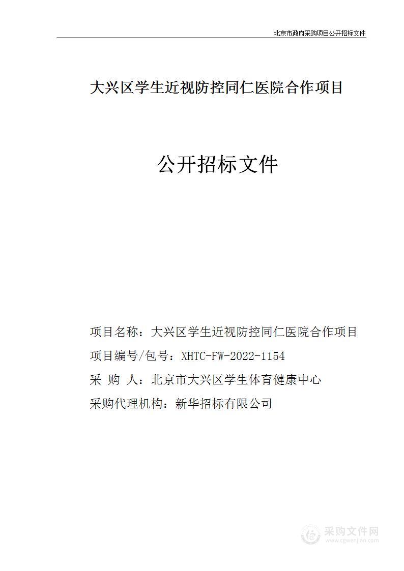 大兴区学生近视防控同仁医院合作项目其他专业技术服务采购项目