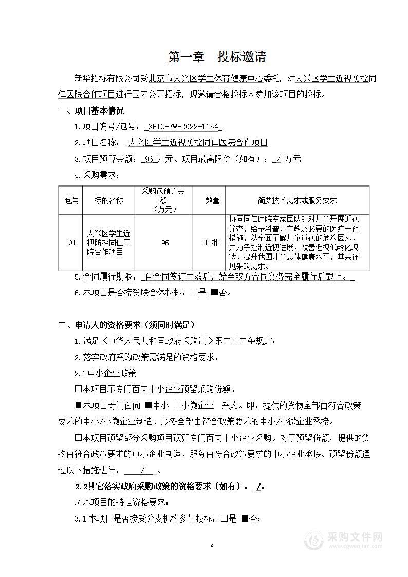 大兴区学生近视防控同仁医院合作项目其他专业技术服务采购项目