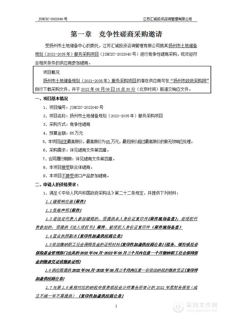 扬州市土地储备规划（2021-2035年）服务采购项目