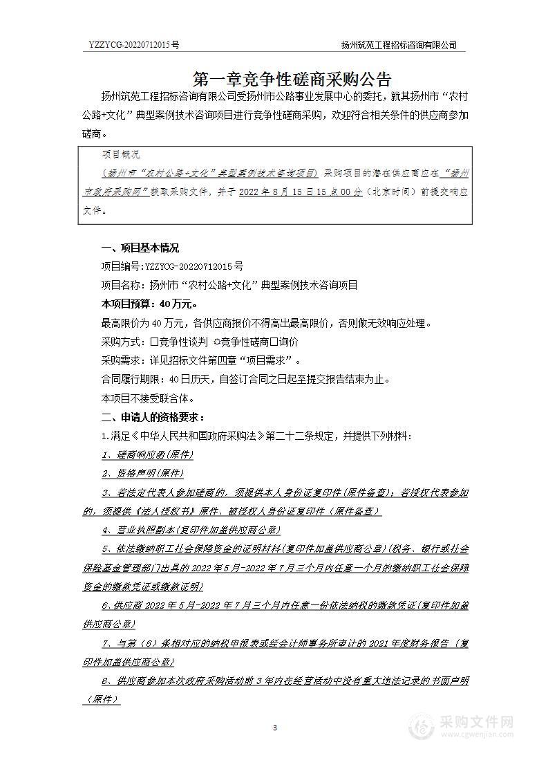 扬州市“农村公路+文化”典型案例技术咨询项目