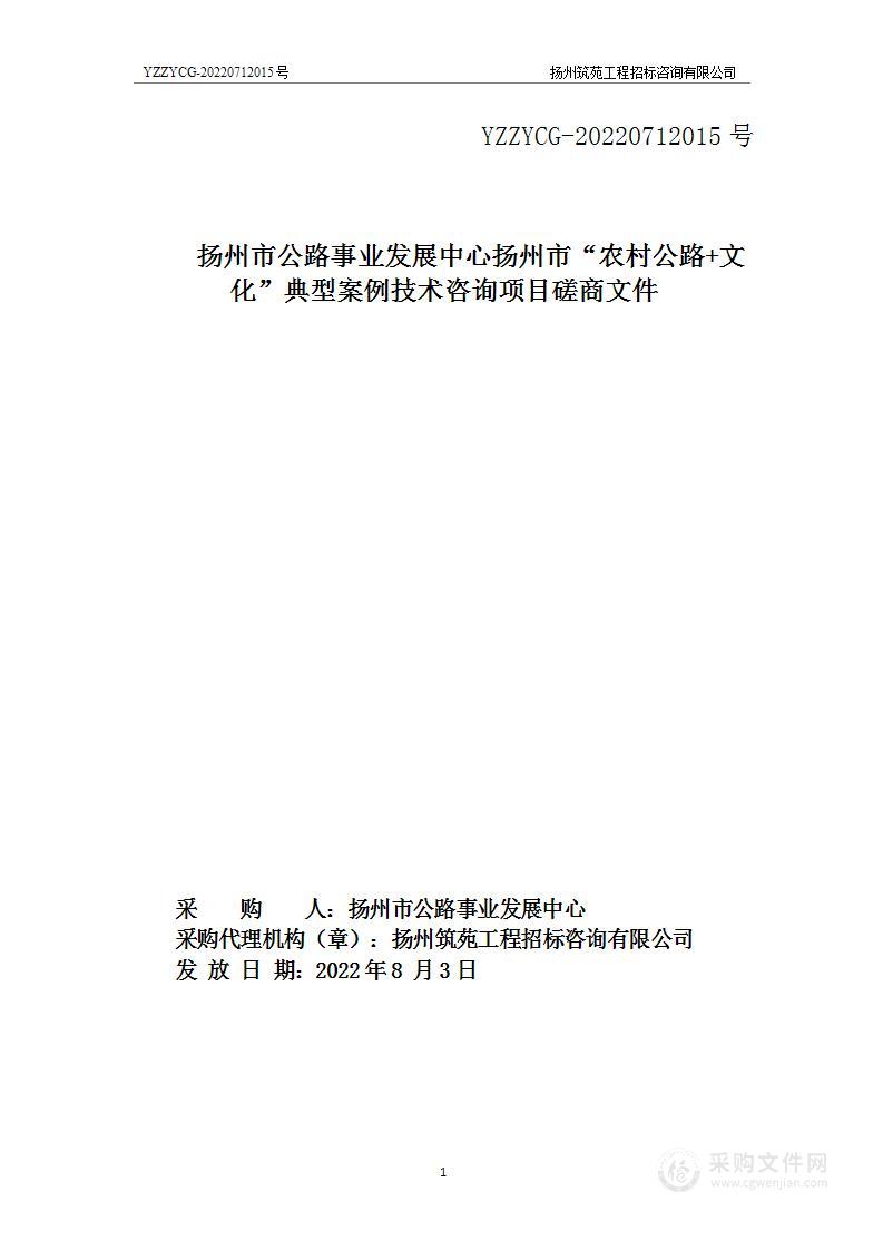 扬州市“农村公路+文化”典型案例技术咨询项目