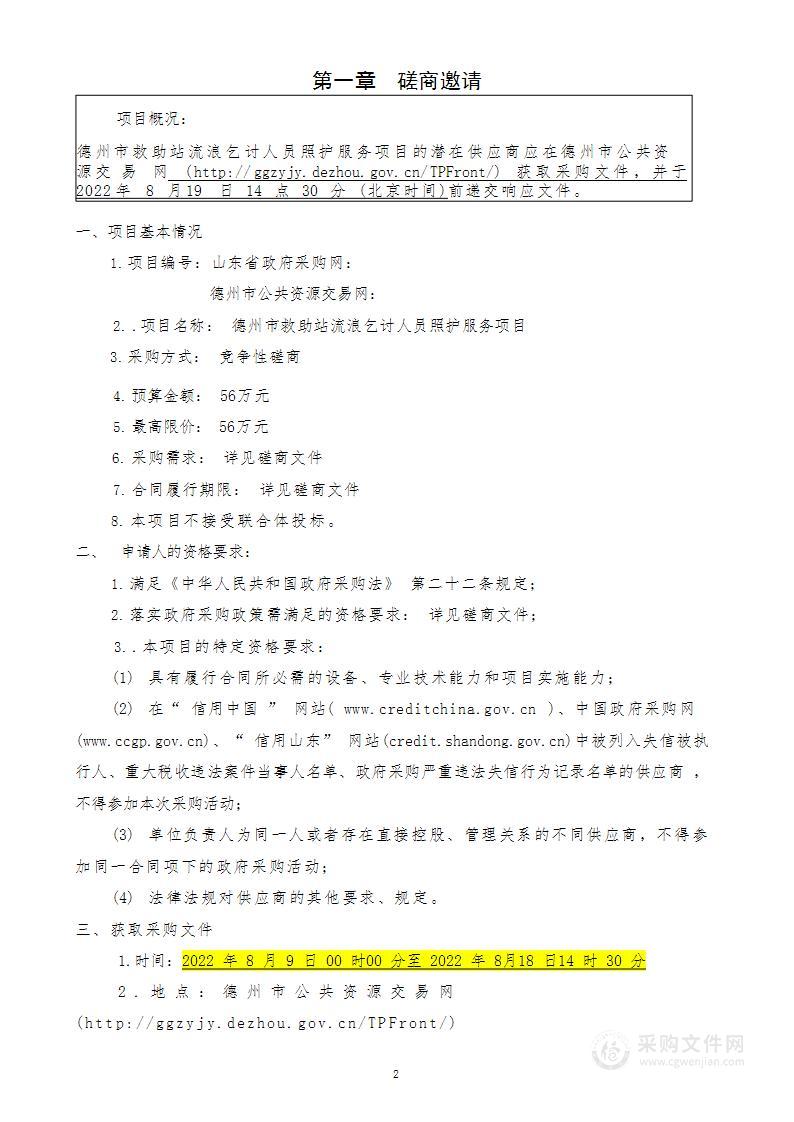 德州市救助站流浪乞讨人员照护服务项目