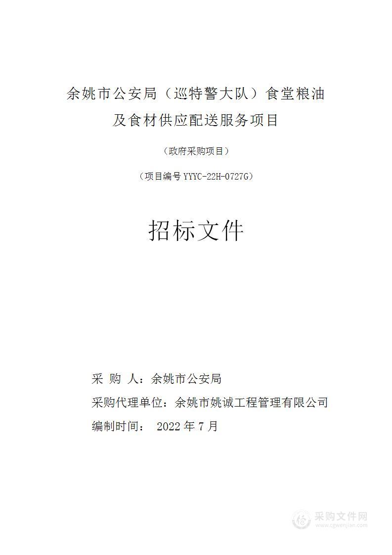 余姚市公安局（巡特警大队）食堂粮油及食材供应配送服务项目