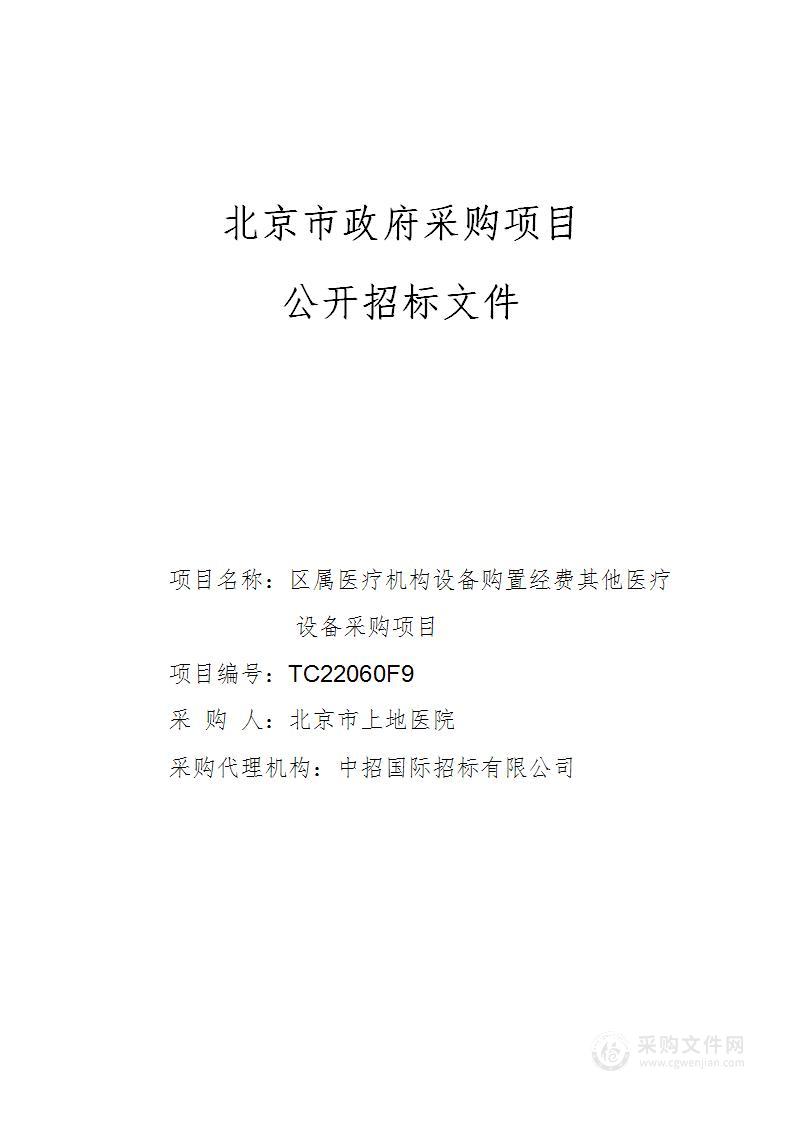 区属医疗机构设备购置经费其他医疗设备采购项目