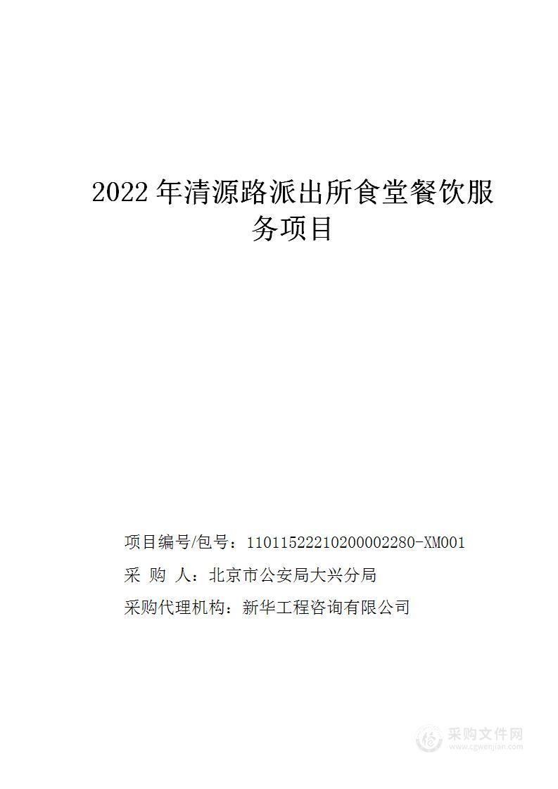 2022年清源路派出所食堂餐饮服务项目