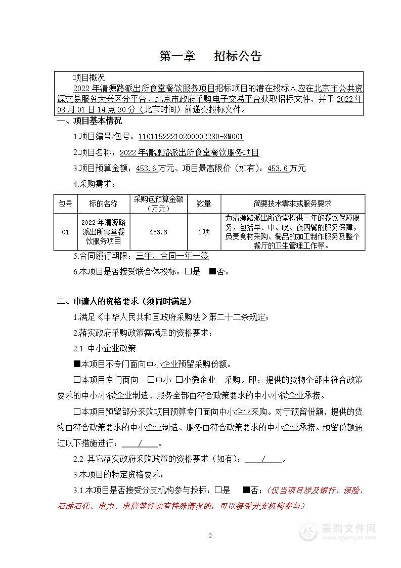 2022年清源路派出所食堂餐饮服务项目