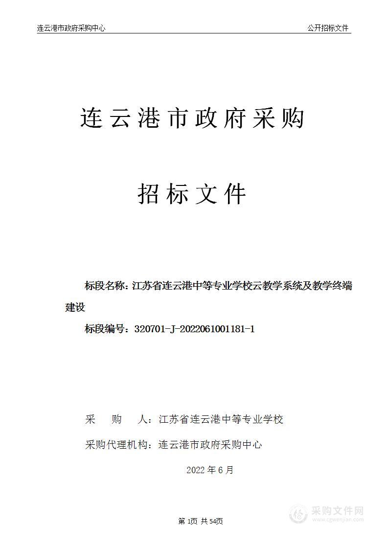 江苏省连云港中等专业学校云教学系统及教学终端建设