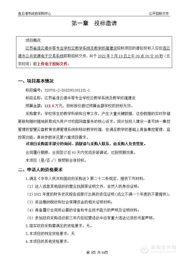 江苏省连云港中等专业学校云教学系统及教学终端建设