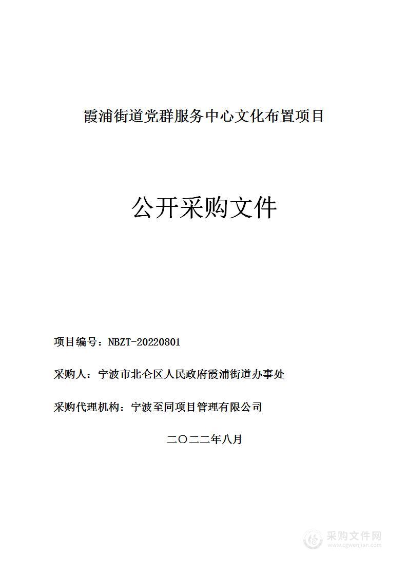 霞浦街道党群服务中心文化布置项目