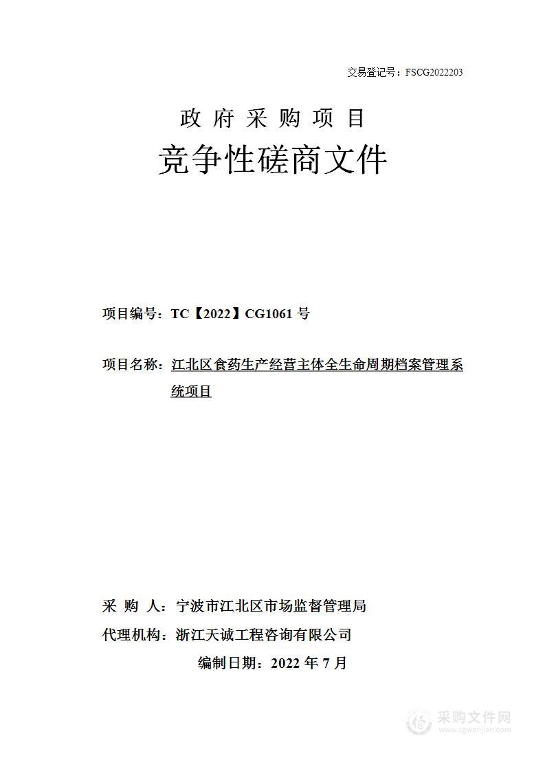 江北区食药生产经营主体全生命周期档案管理系统项目