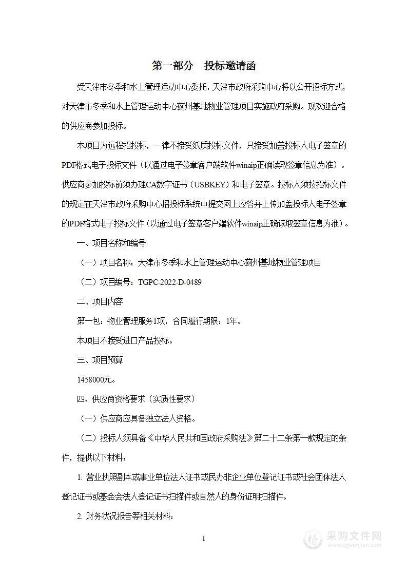 天津市冬季和水上管理运动中心蓟州基地物业管理项目