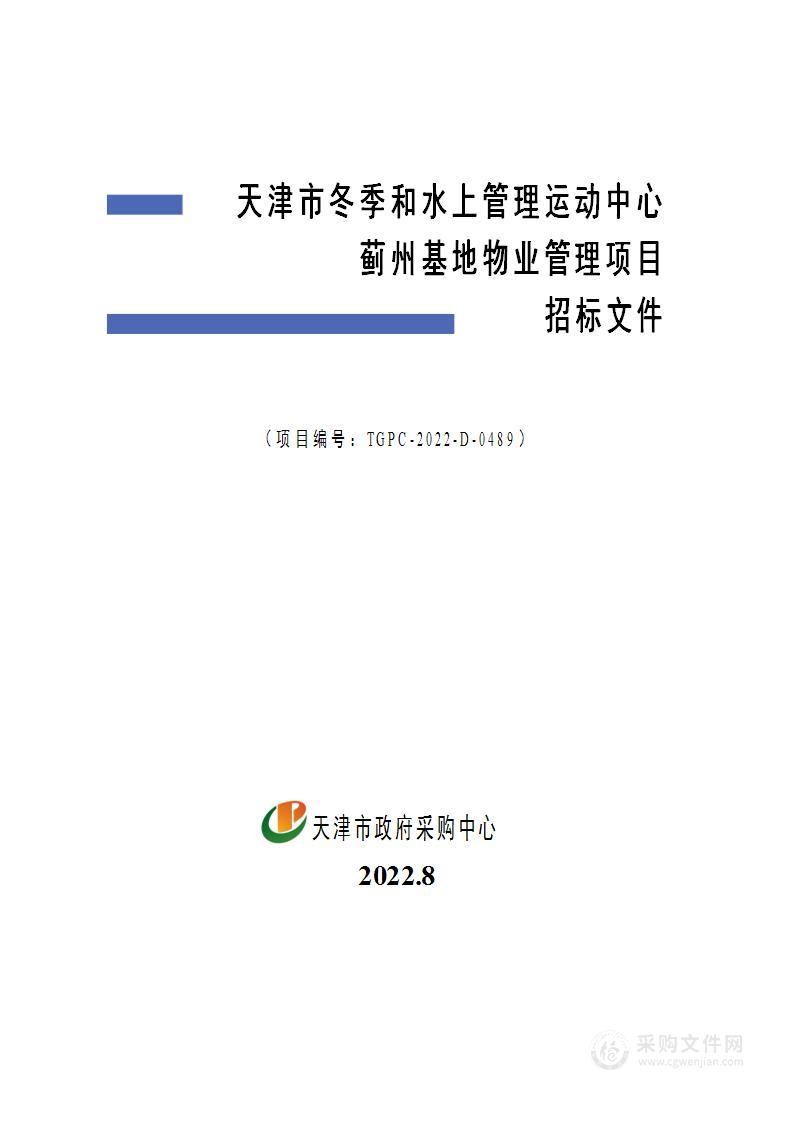 天津市冬季和水上管理运动中心蓟州基地物业管理项目