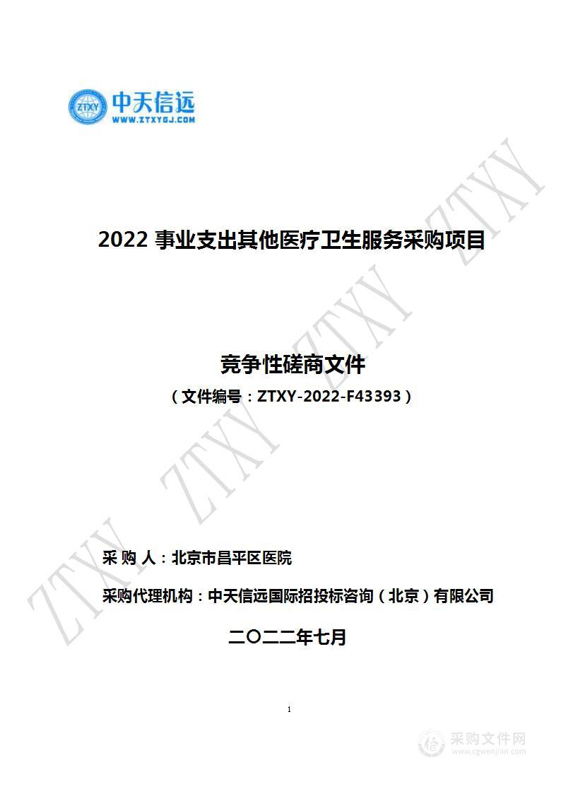 2022事业支出其他医疗卫生服务采购项目