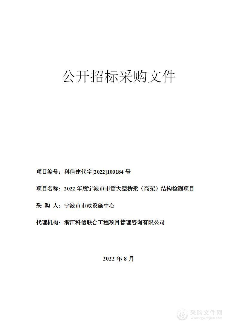 2022年度宁波市市管大型桥梁（高架）结构检测项目