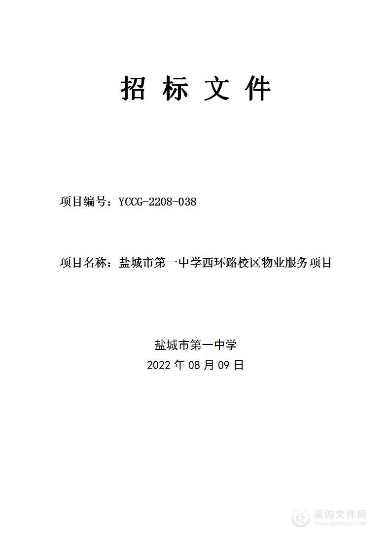 盐城市第一中学西环路校区物业服务项目