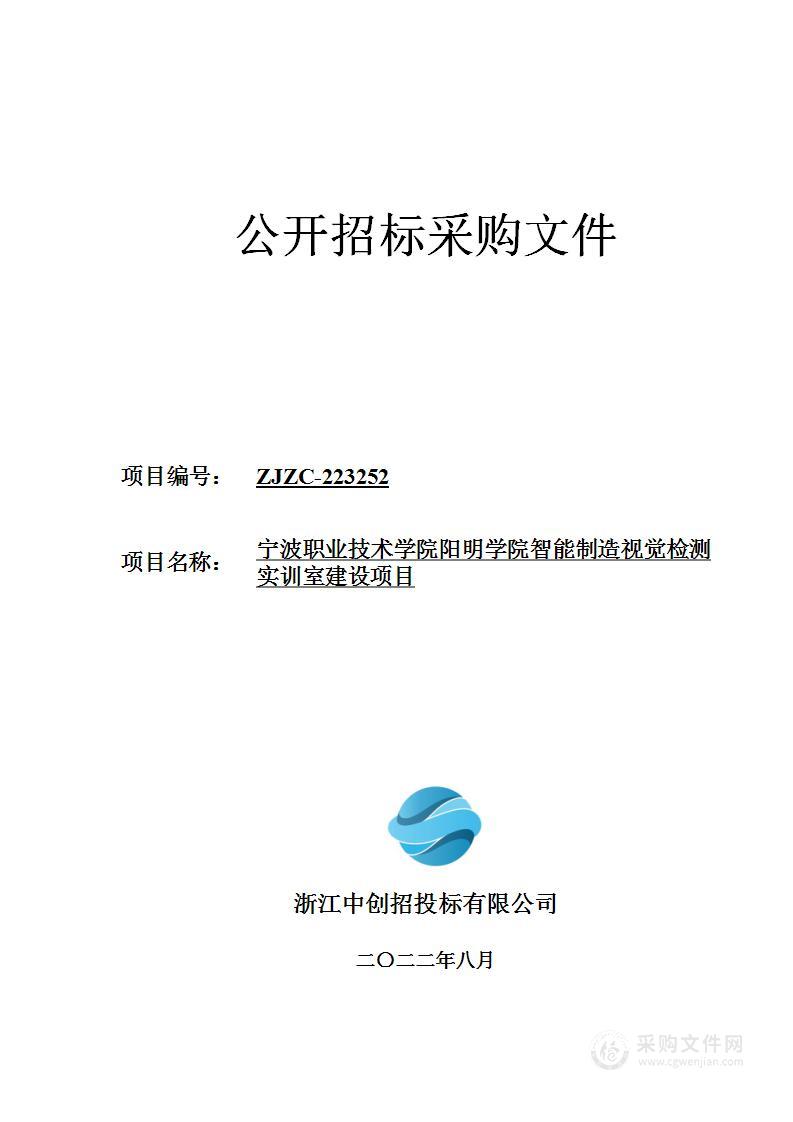 宁波职业技术学院阳明学院智能制造视觉检测实训室设备项目