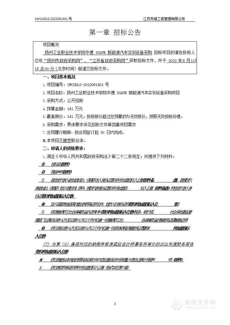 扬州工业职业技术学院中德SGAVE新能源汽车实训设备采购项目