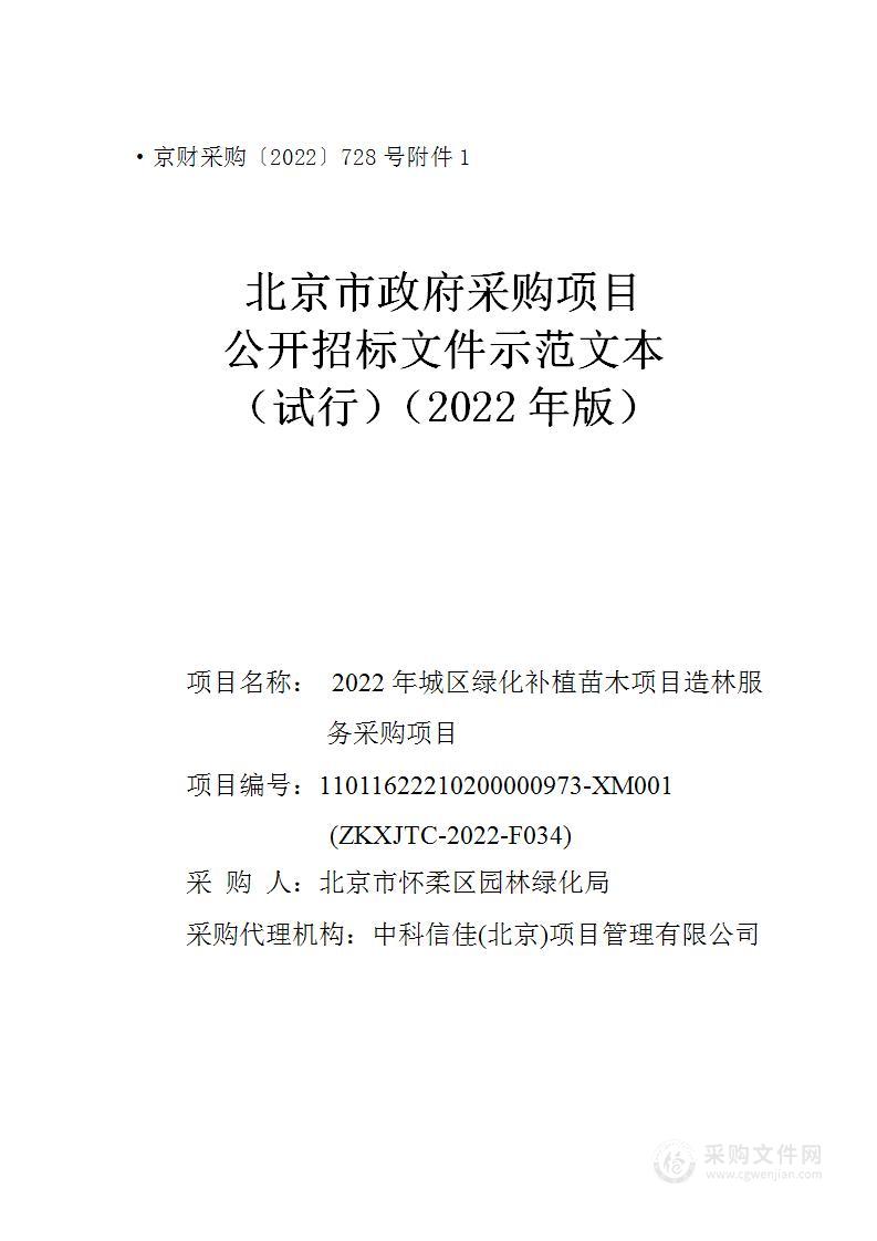 2022年林业改革发展专项转移支付资金林业领域整合资金-2022年城区绿化补植苗木项目造林服务采购项目