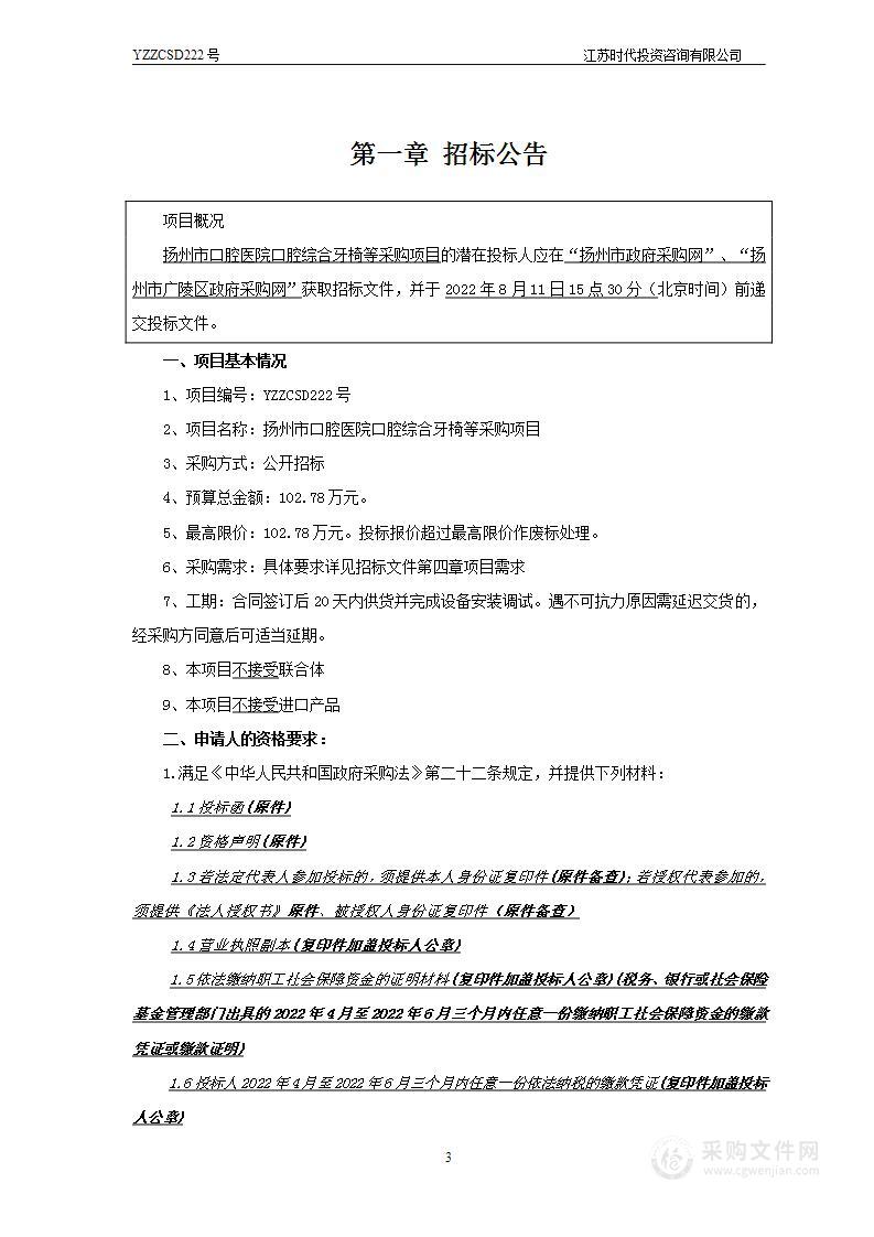 扬州市口腔医院口腔综合牙椅等采购项目