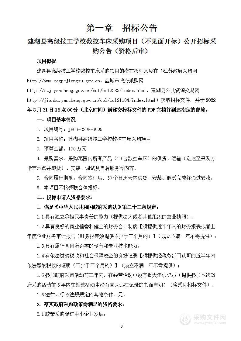 建湖县高级技工学校数控车床采购项目