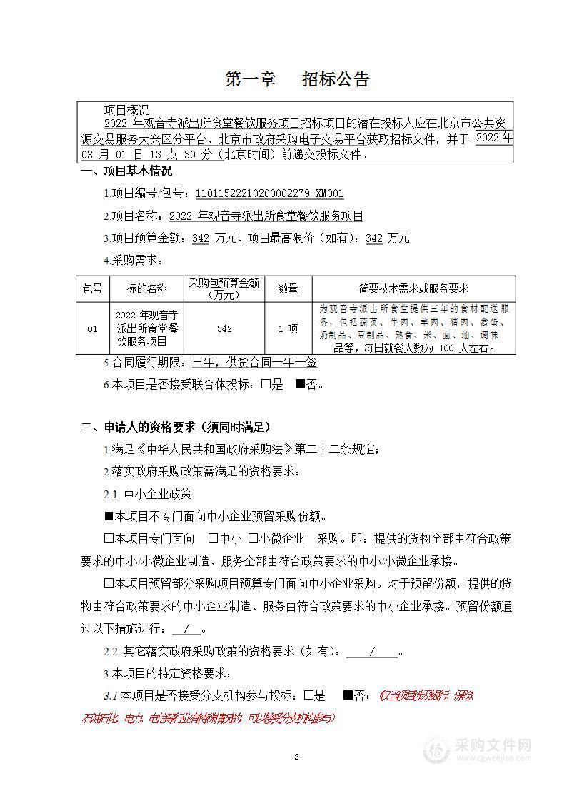 2022年观音寺派出所食堂餐饮服务项目