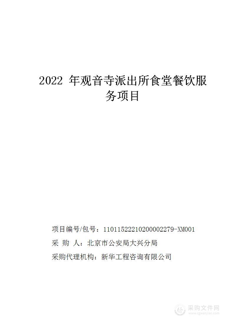 2022年观音寺派出所食堂餐饮服务项目