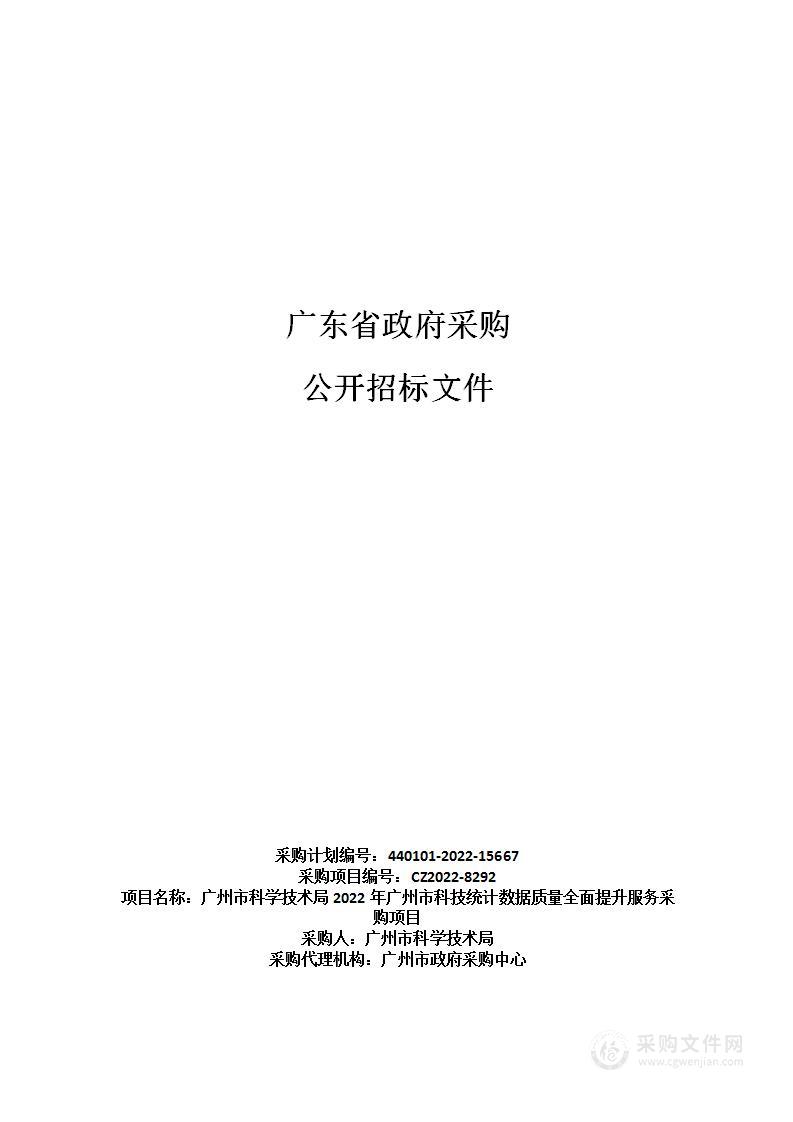 广州市科学技术局2022年广州市科技统计数据质量全面提升服务采购项目