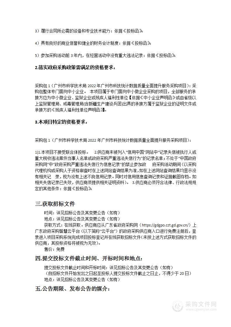 广州市科学技术局2022年广州市科技统计数据质量全面提升服务采购项目