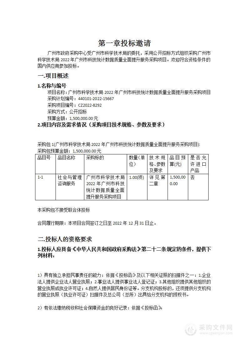 广州市科学技术局2022年广州市科技统计数据质量全面提升服务采购项目