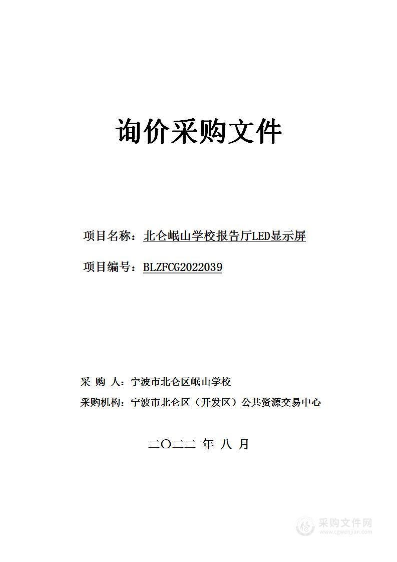 北仑岷山学校报告厅LED显示屏