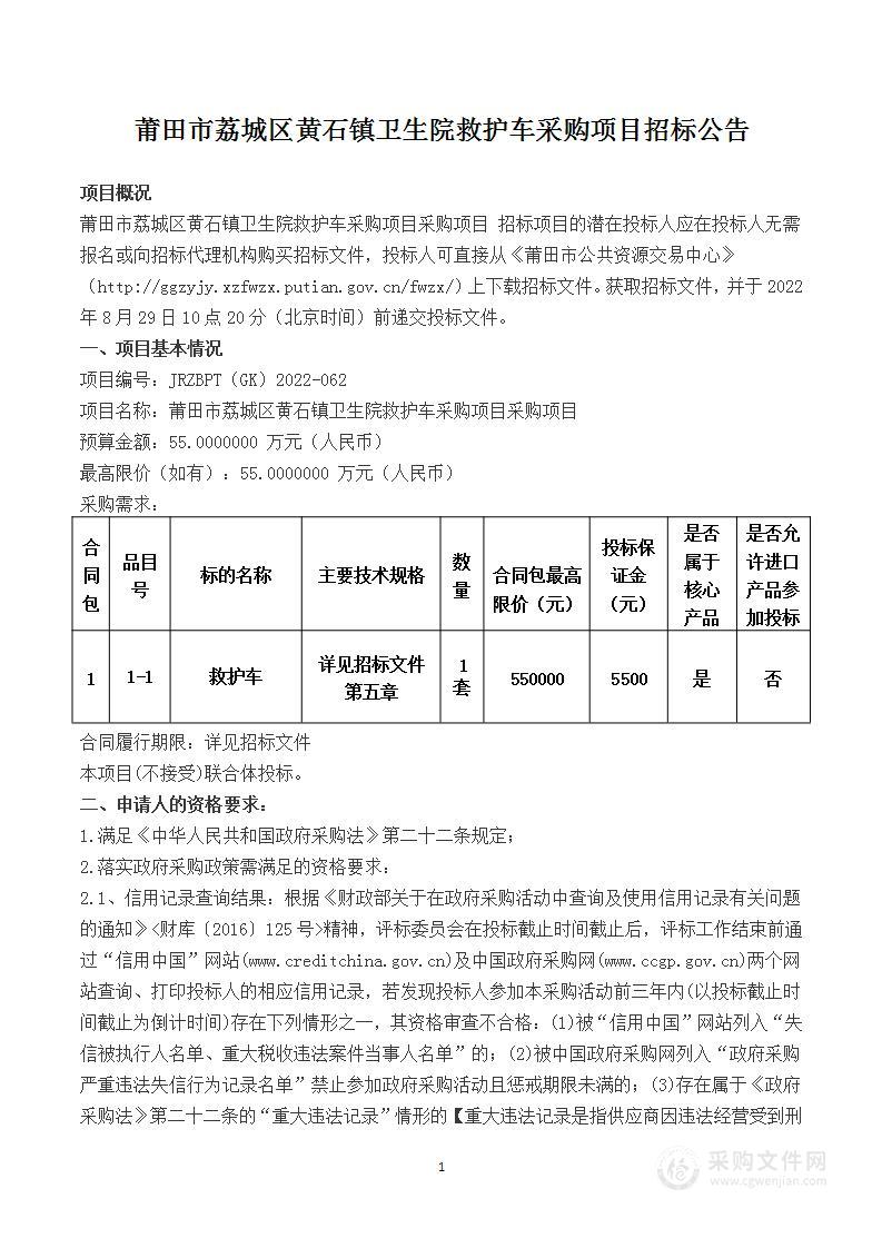 莆田市荔城区黄石镇卫生院救护车采购项目采购项目