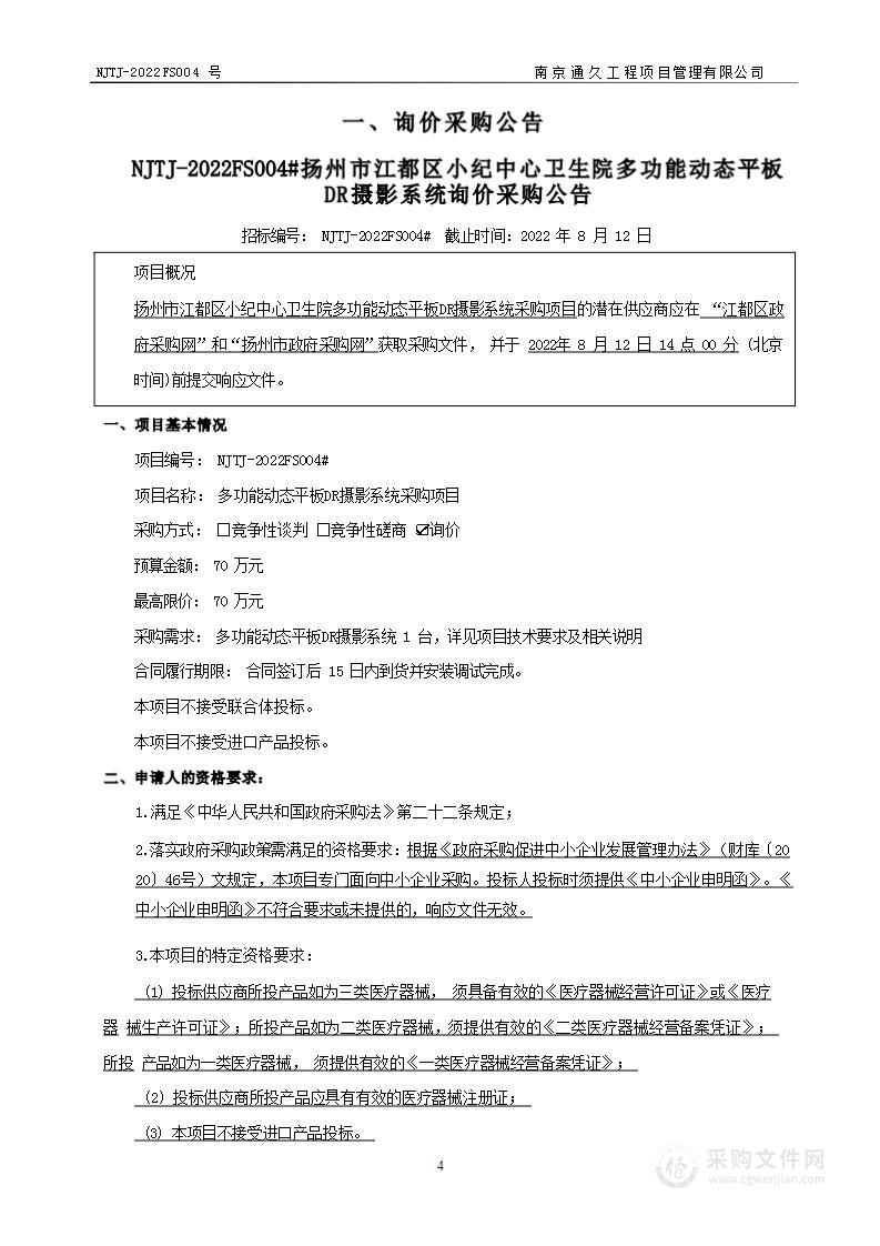 多功能动态平板DR摄影系统采购项目