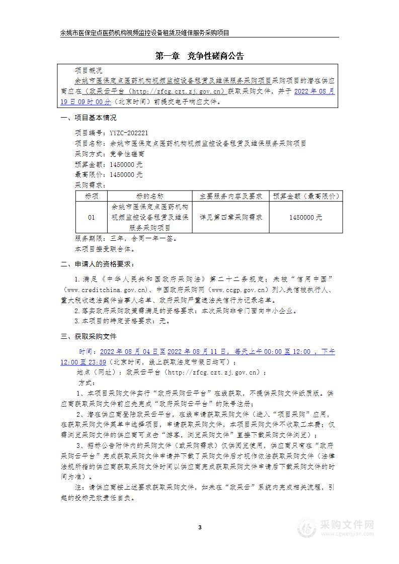 余姚市医保定点医药机构视频监控设备租赁及维保服务采购项目