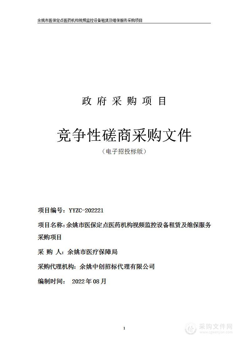 余姚市医保定点医药机构视频监控设备租赁及维保服务采购项目