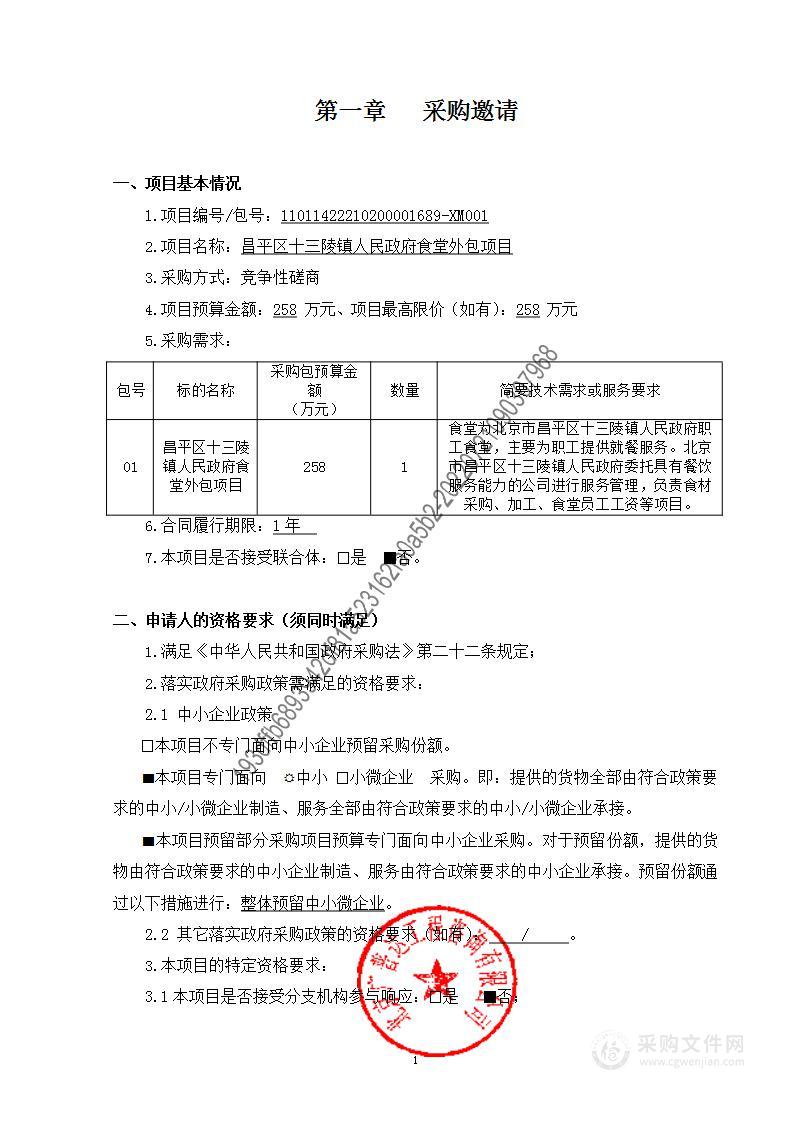 昌平区十三陵镇人民政府食堂外包项目