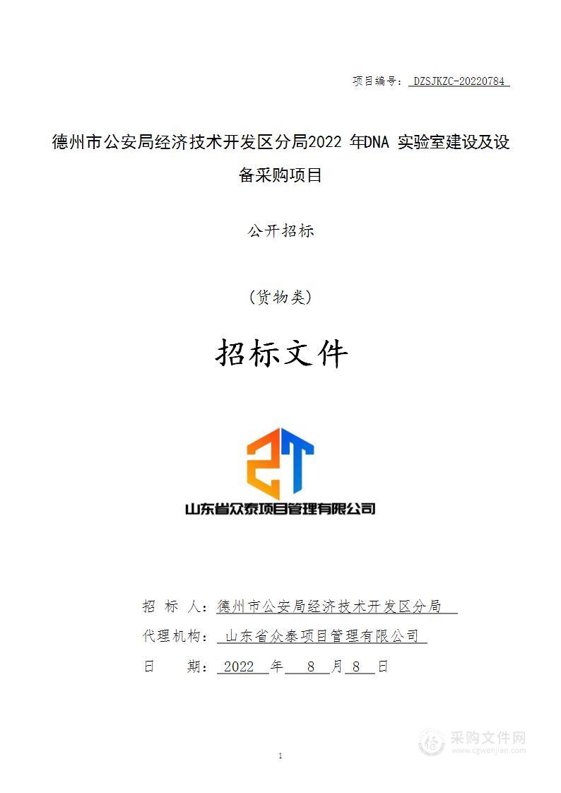 德州市公安局经济技术开发区分局2022年DNA实验室建设及设备采购项目